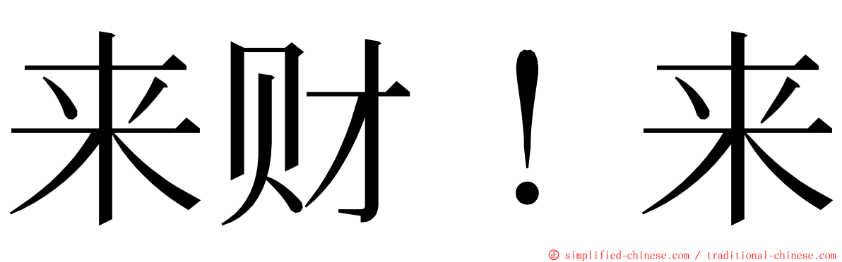 来财！来 ming font