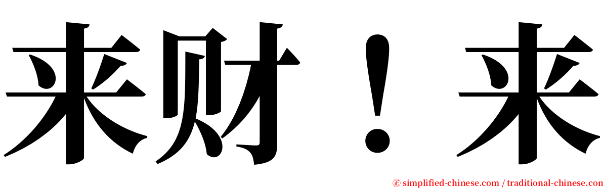 来财！来 serif font