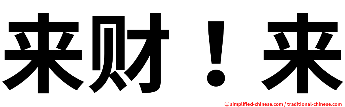 来财！来