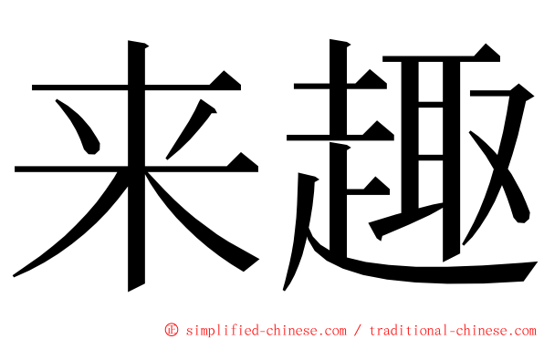 来趣 ming font