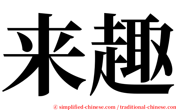 来趣 serif font