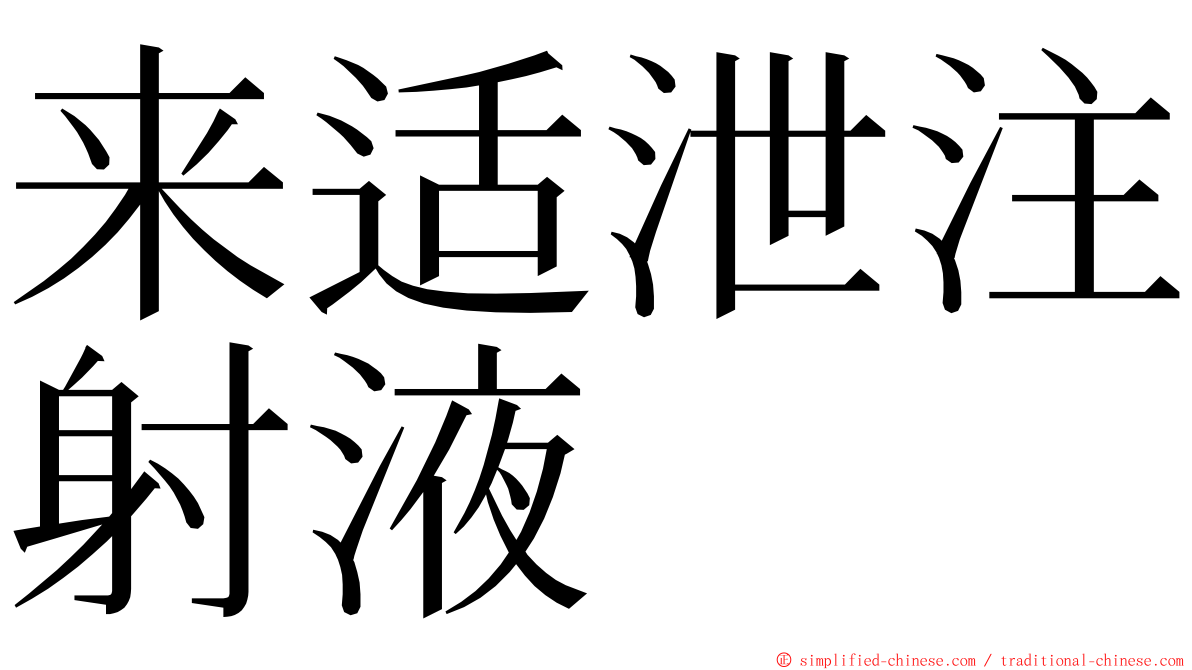 来适泄注射液 ming font