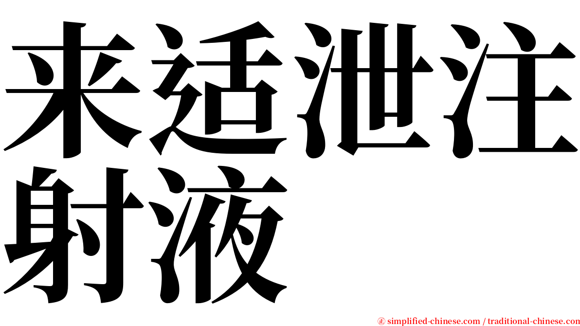 来适泄注射液 serif font