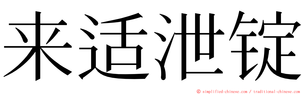 来适泄锭 ming font