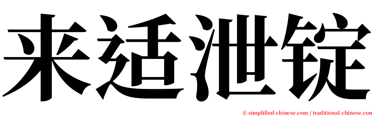 来适泄锭 serif font