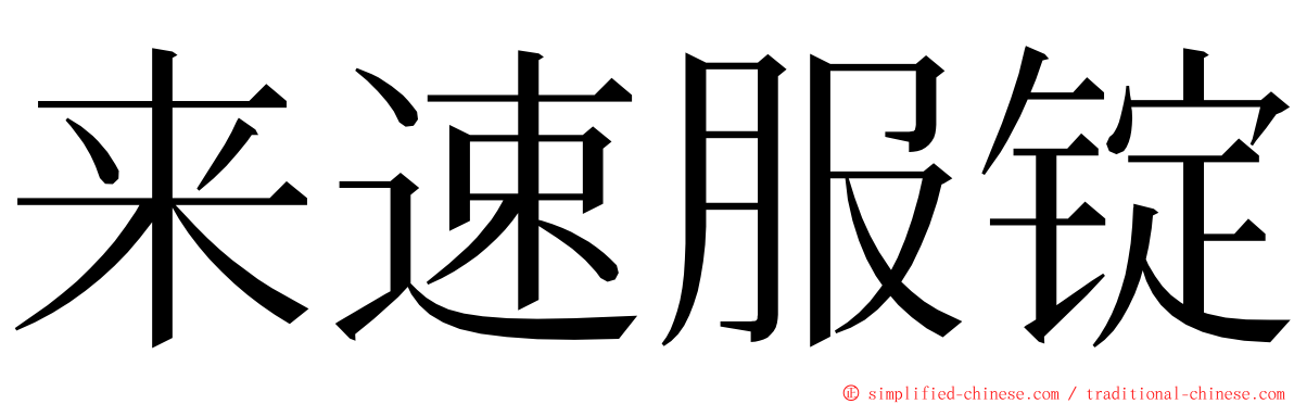 来速服锭 ming font