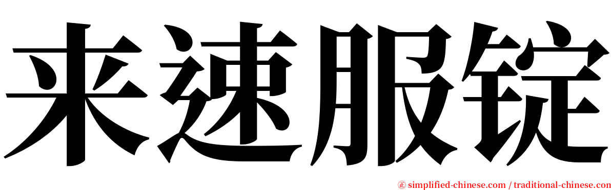 来速服锭 serif font