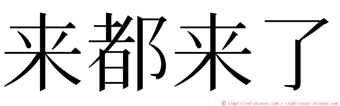 来都来了 ming font