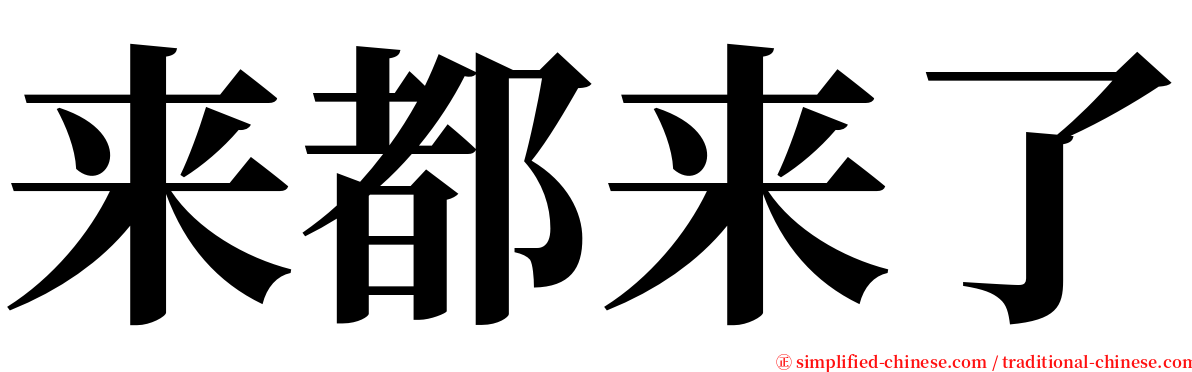 来都来了 serif font