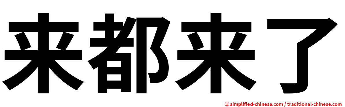 来都来了