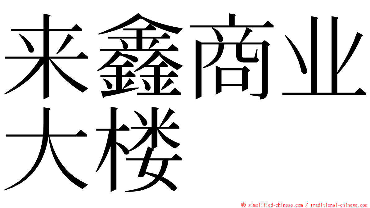 来鑫商业大楼 ming font