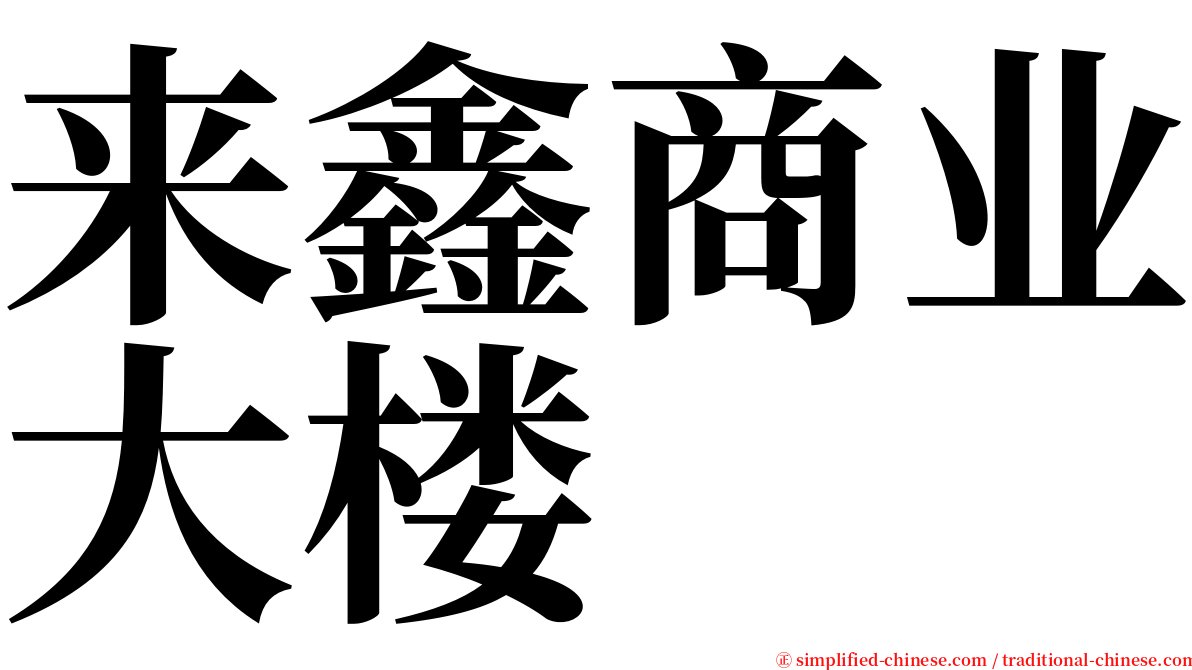 来鑫商业大楼 serif font