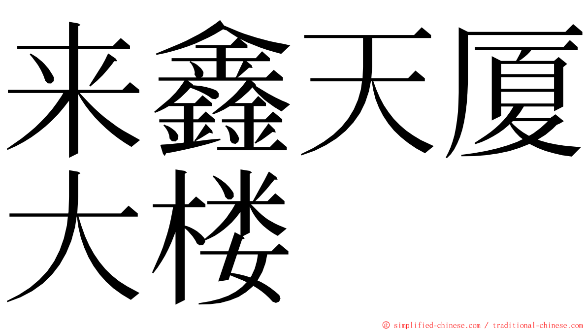 来鑫天厦大楼 ming font