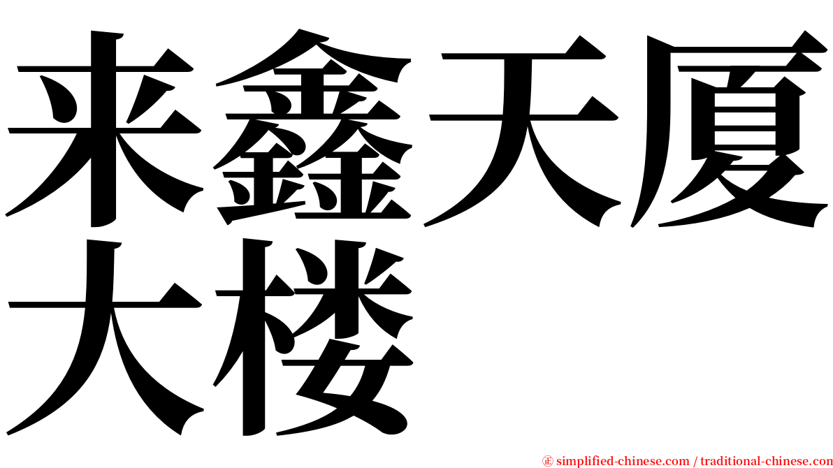 来鑫天厦大楼 serif font