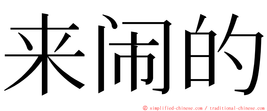 来闹的 ming font