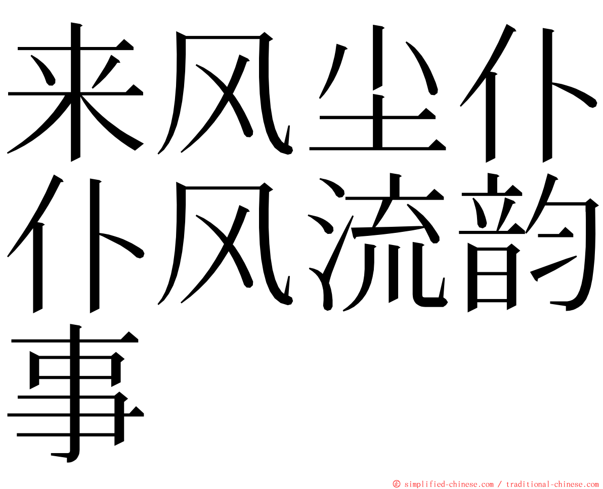 来风尘仆仆风流韵事 ming font