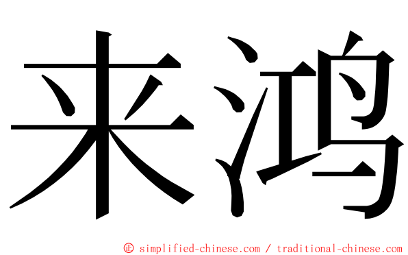 来鸿 ming font