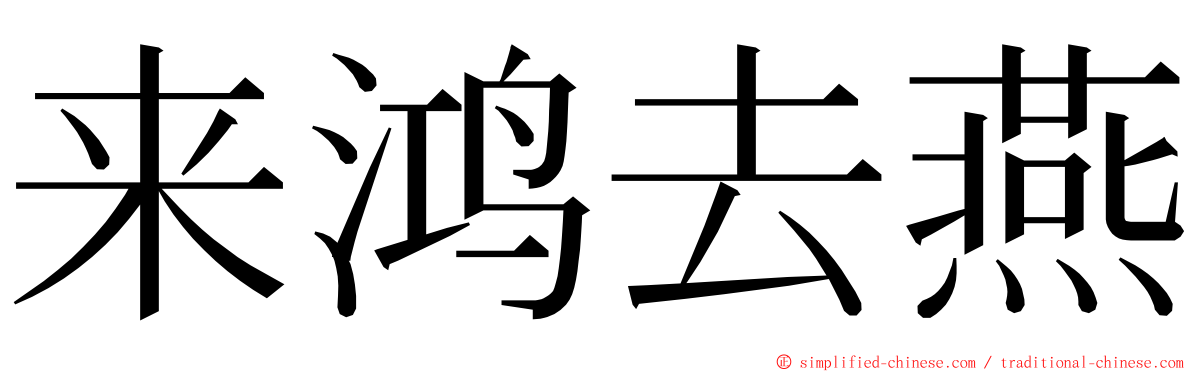 来鸿去燕 ming font