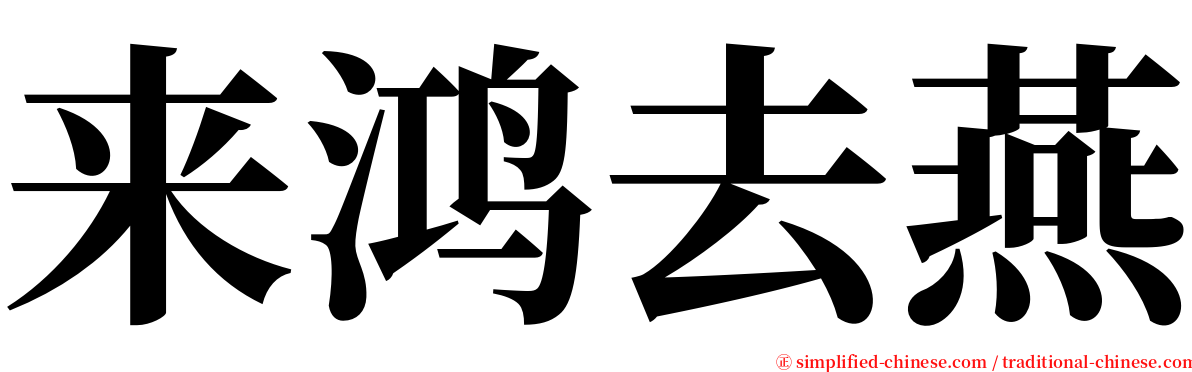 来鸿去燕 serif font