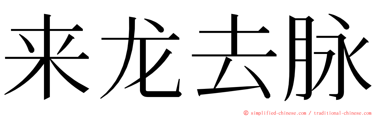 来龙去脉 ming font