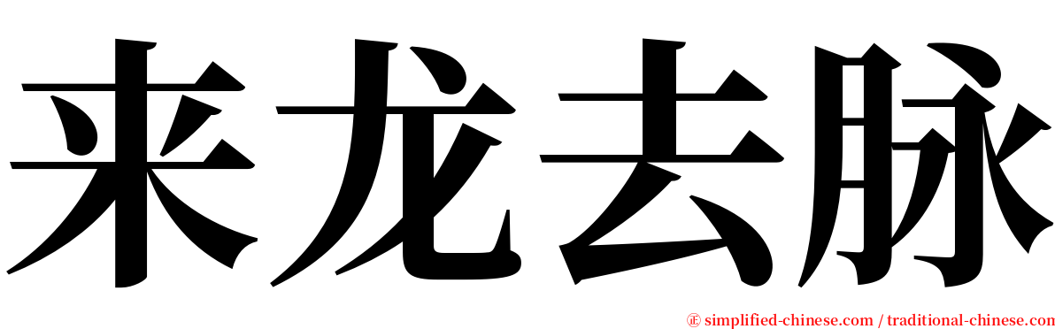 来龙去脉 serif font