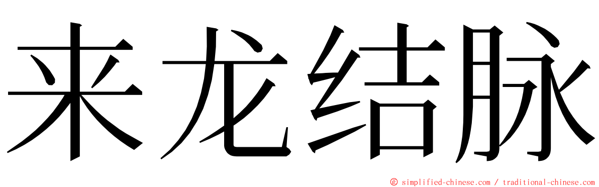 来龙结脉 ming font