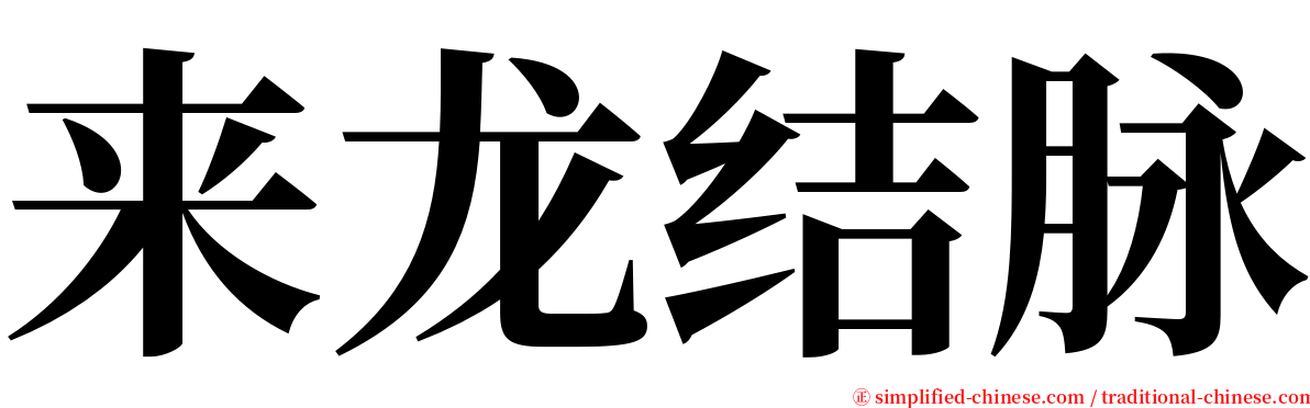 来龙结脉 serif font