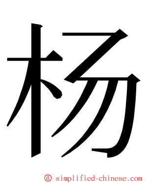 杨 ming font