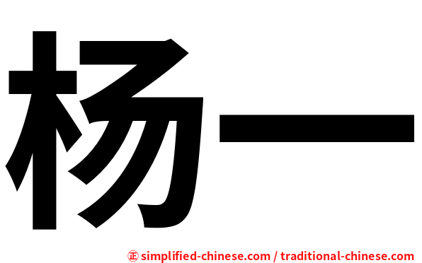 杨一