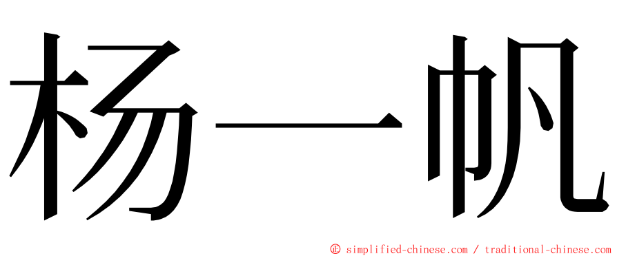 杨一帆 ming font