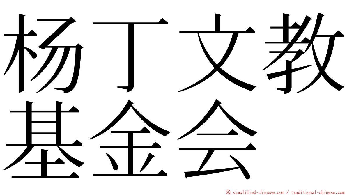 杨丁文教基金会 ming font