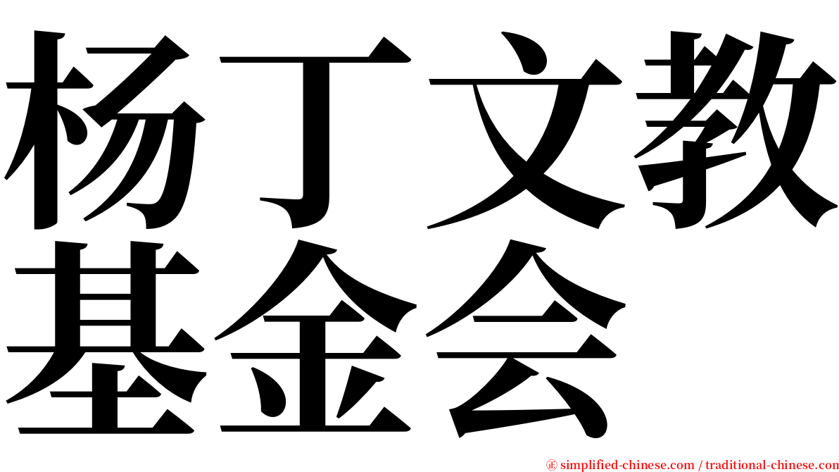 杨丁文教基金会 serif font