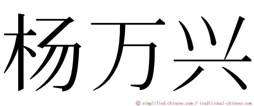 杨万兴 ming font