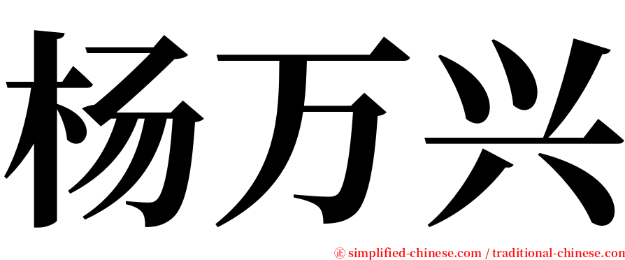 杨万兴 serif font