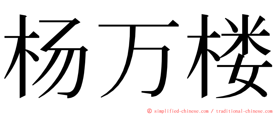 杨万楼 ming font