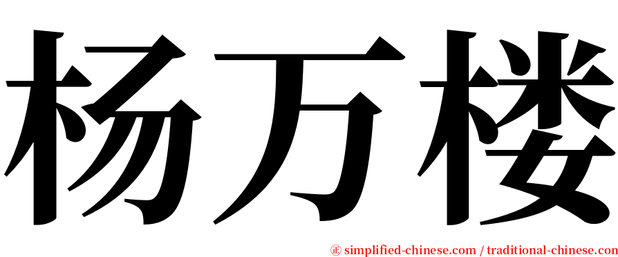杨万楼 serif font