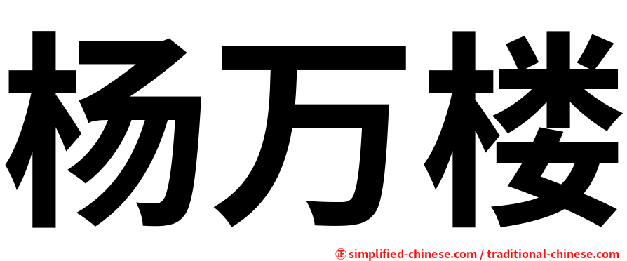 杨万楼