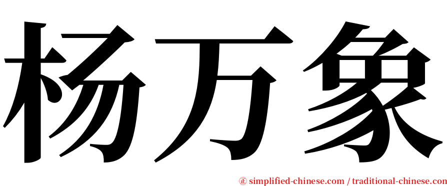 杨万象 serif font