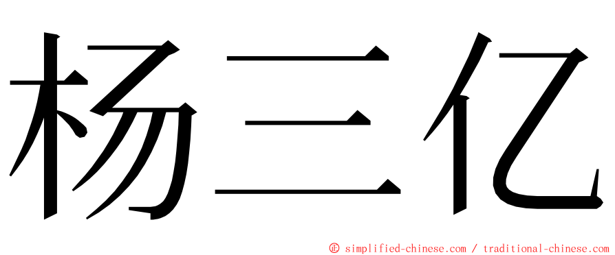 杨三亿 ming font