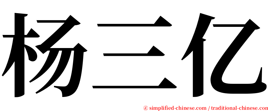 杨三亿 serif font