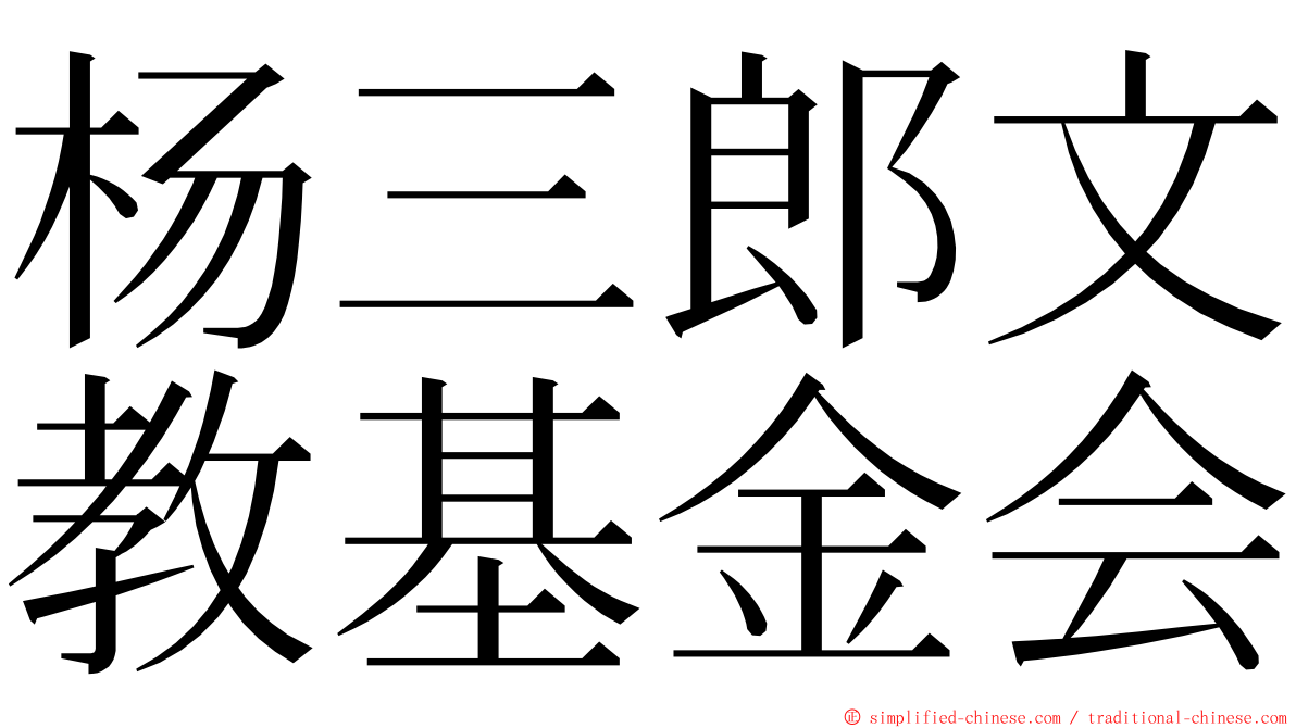 杨三郎文教基金会 ming font