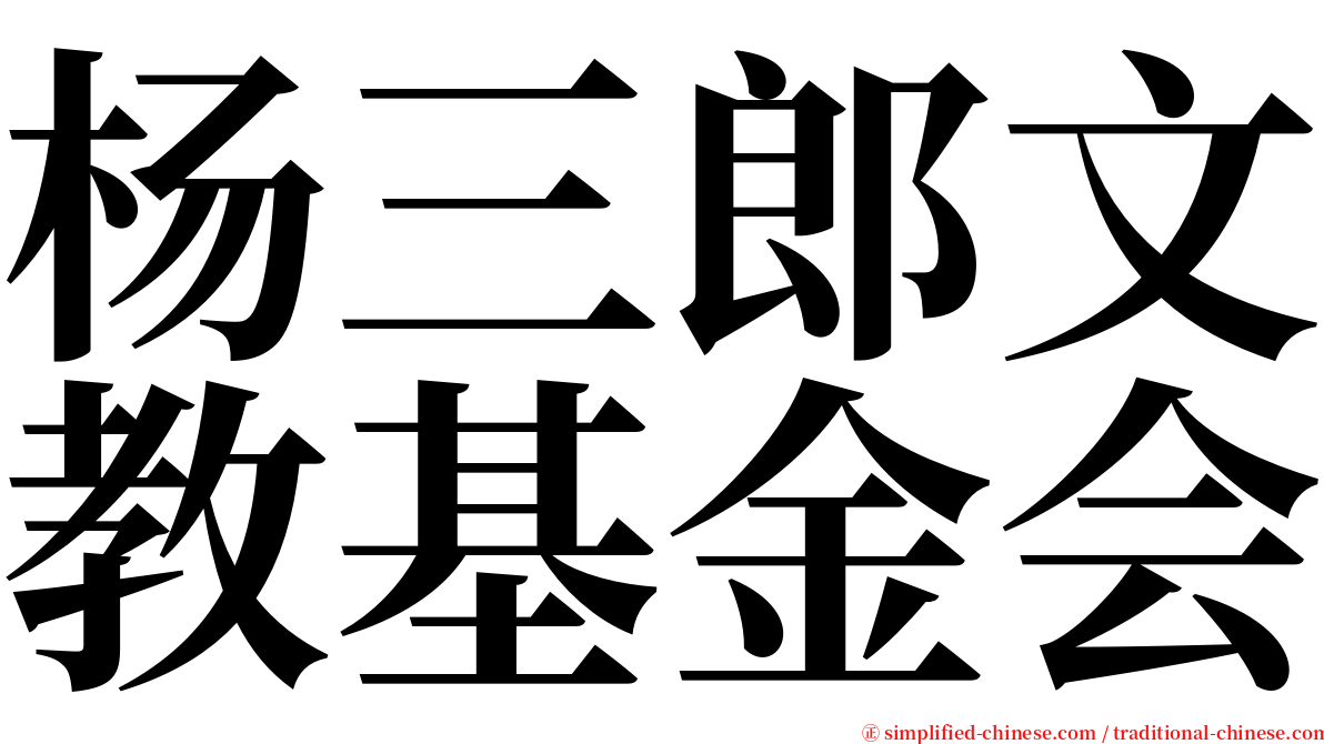 杨三郎文教基金会 serif font