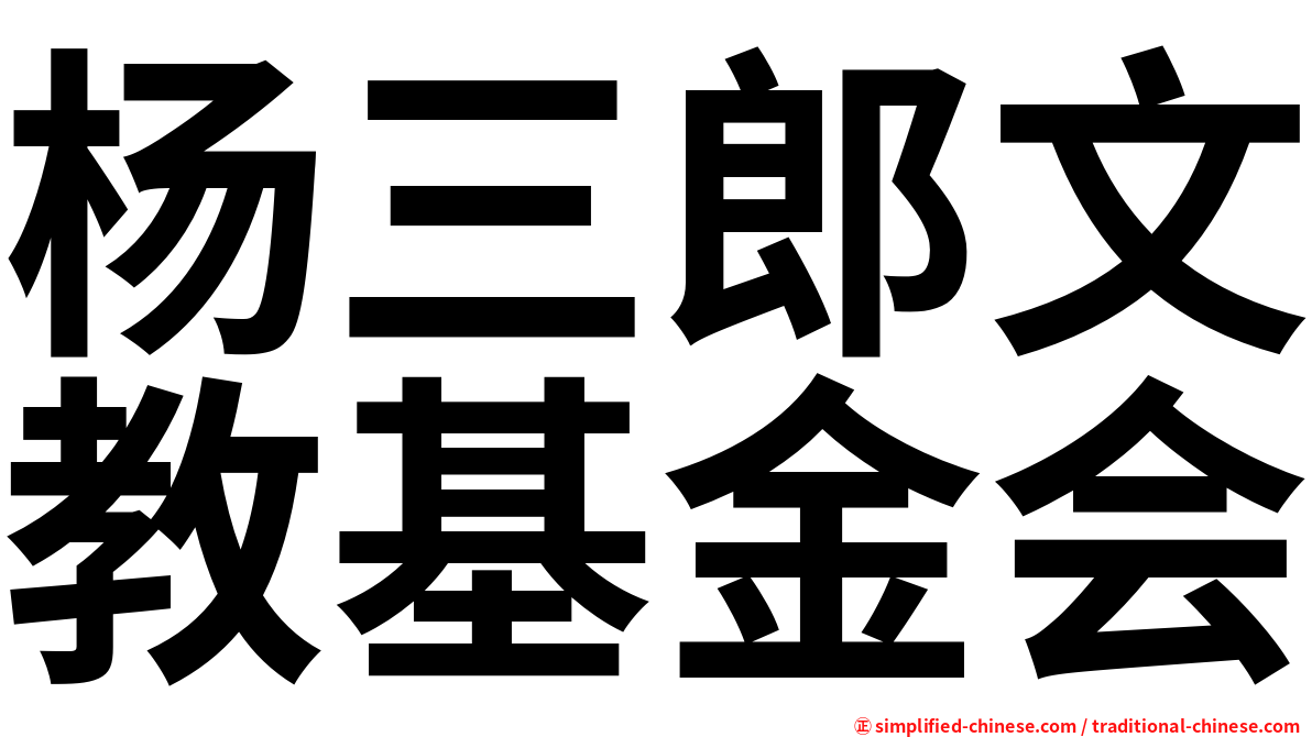 杨三郎文教基金会