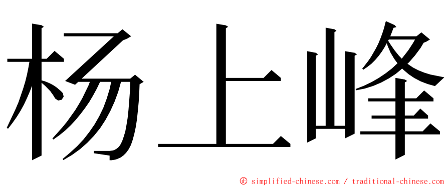 杨上峰 ming font