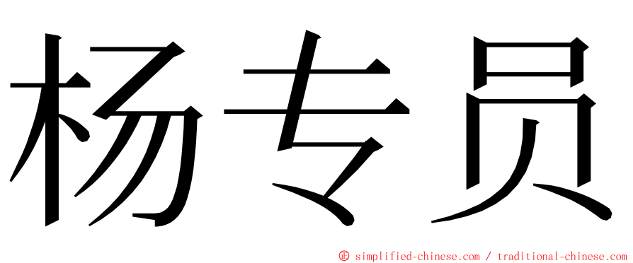 杨专员 ming font