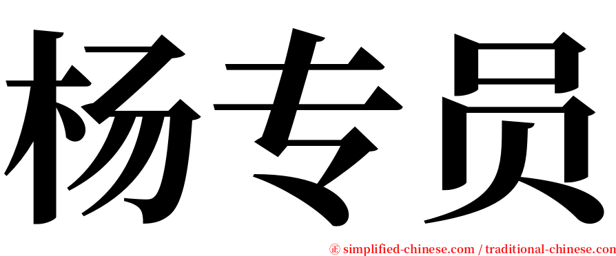 杨专员 serif font