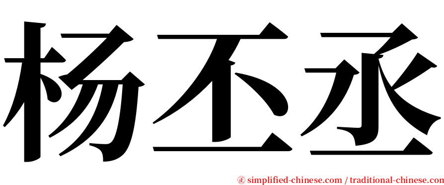 杨丕丞 serif font