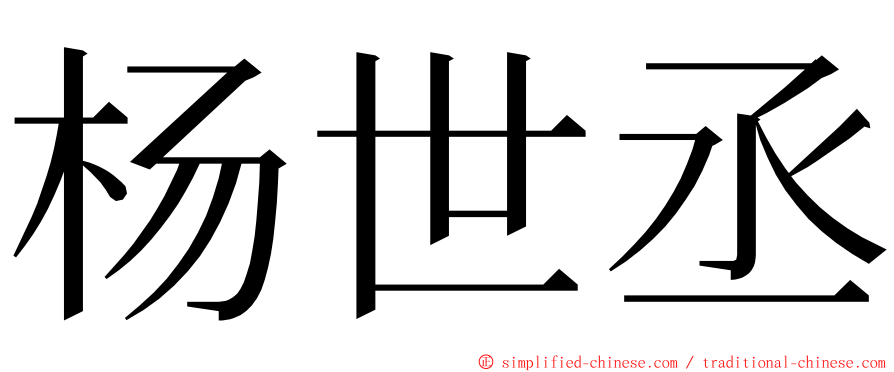 杨世丞 ming font