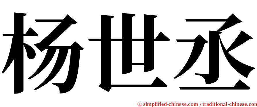 杨世丞 serif font