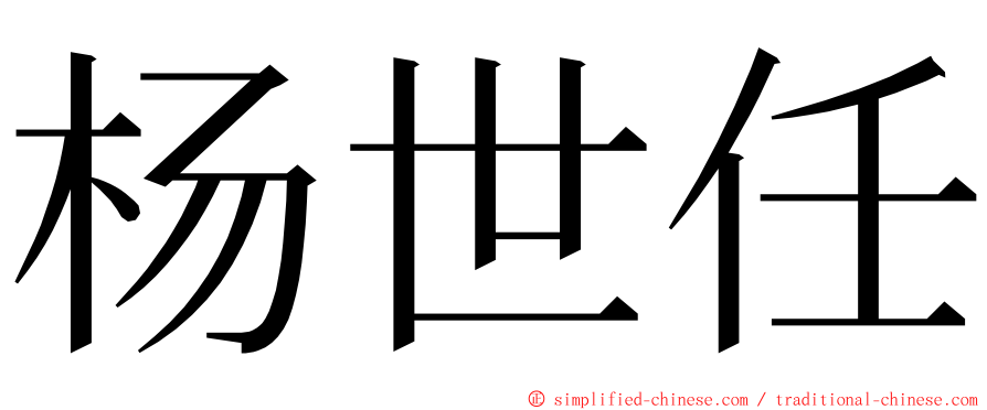 杨世任 ming font